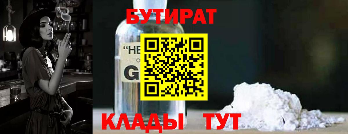 БУТИРАТ бутик Норильск